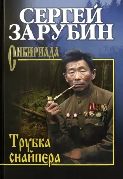 Сергей Зарубин: Трубка снайпера