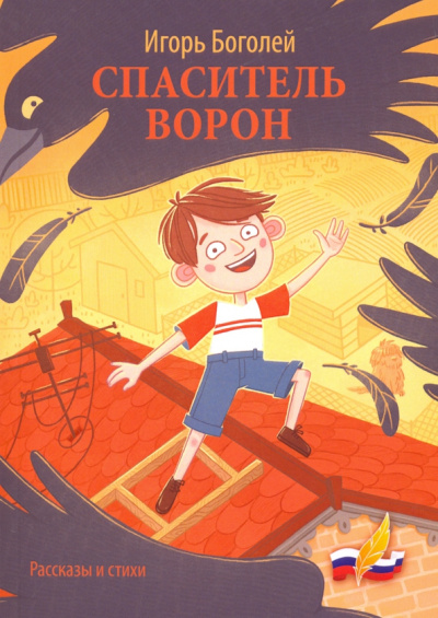 Игорь Боголей: Спаситель ворон. Рассказы и стихи