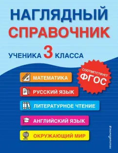 Горохова, Пожилова, Хацкевич: Наглядный справочник ученика 3-го класса