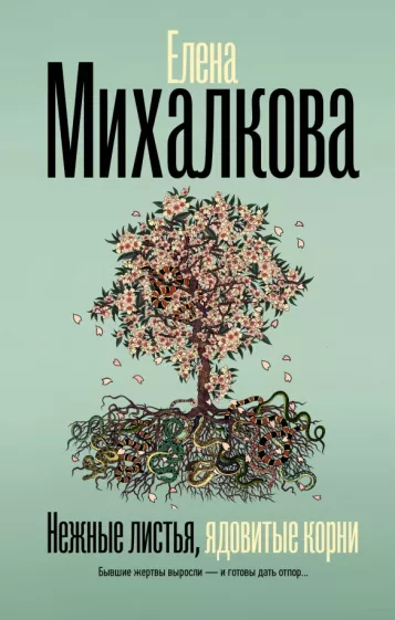 Елена Михалкова: Нежные листья, ядовитые корни