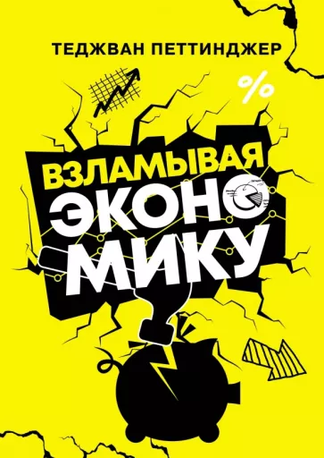 Теджван Петтинжер: Взламывая экономику
