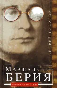 Андрей Гусаров: Маршал Берия. Штрихи к биографии