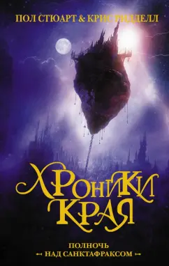 Стюарт, Ридделл: Хроники Края. Полночь над Санктафраксом