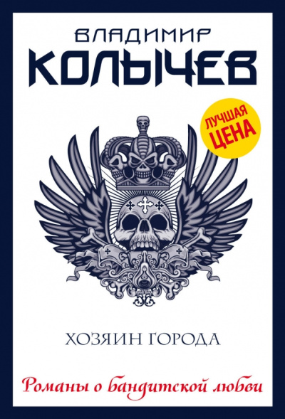 Владимир Колычев: Хозяин города