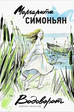 Маргарита Симоньян: Водоворот. Сборник рассказов