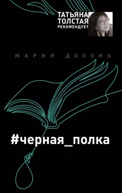 Мария Долонь: #черная_полка