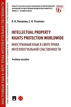 Пикалова, Розанова: Intellectual property rights protection worldwide. Иностранный язык в сфере права интеллект. собств.