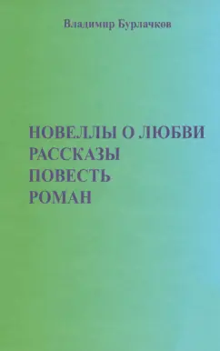 Владимир Бурлачков: Новеллы о любви. Рассказы. Повести