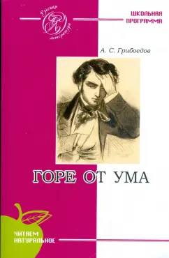 Александр Грибоедов: Горе от ума
