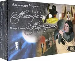 Александра Мураева: Таро Мастера и Маргариты (78 карт + книга)