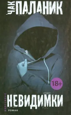 Чак Паланик: Невидимки