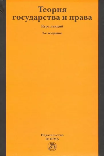 Матузов, Малько, Кулапов: Теория государства и права. Курс лекций