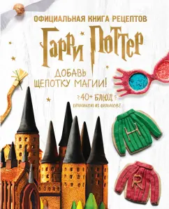 Джоанна Фэрроу: Гарри Поттер. Добавь щепотку магии! Официальная книга рецептов
