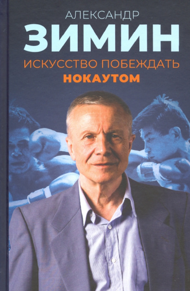 Александр Зимин: Искусство побеждать нокаутом