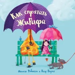 Мишель Робинсон: Как спрятать жирафа