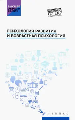 Самыгин, Бондин, Алексеенко: Психология развития и возрастная психология. Учебное пособие. ФГОС