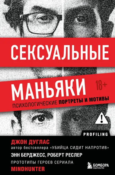 Дуглас Джон, Берджес Энн., Ресслер Роберт К.: Сексуальные маньяки. Психологические портреты и мотивы