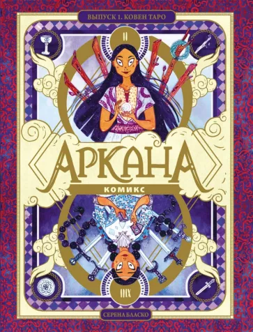Серена Бласко: Аркана. Ковен Таро