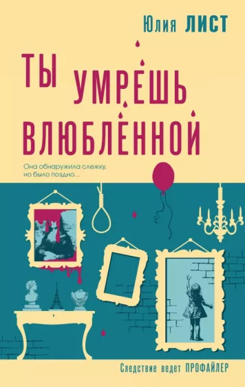 Юлия Лист: Ты умрешь влюбленной