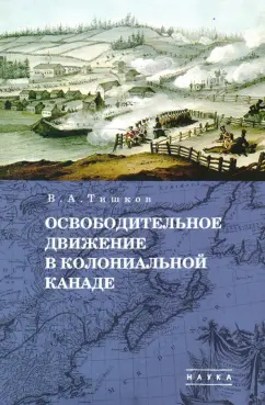 Валерий Тишков: Избранные труды. В 5-ти томах. Том 1. Освободительное движение в колониальной Канаде