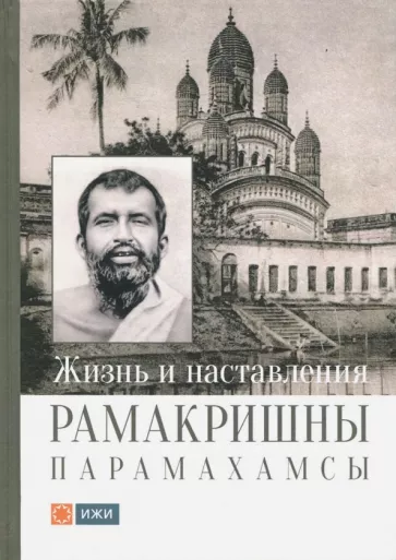 Жизнь и наставления Рамакришны Парамахамсы