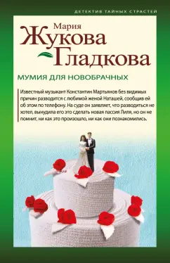 Мария Жукова-Гладкова: Мумия для новобрачных