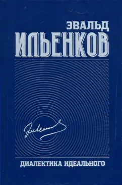 Эвальд Ильенков: Диалектика идеального. Собрание сочинений. Том 5