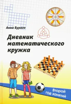 Анна Бураго: Дневник математического кружка. Второй год занятий