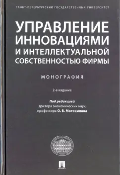 Валдайцев, Мотовилов, Шарахин: Управление инновациями и интеллектуальной собственностью фирмы. Монография