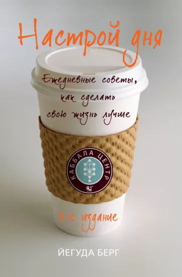 Йегуда Берг: Настрой дня. Ежедневные советы, как сделать свою жизнь лучше