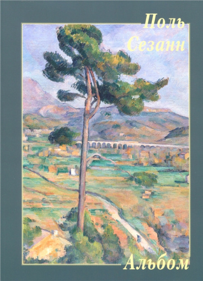 Поль Сезанн