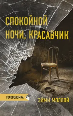Эйми Моллой: Спокойной ночи, красавчик