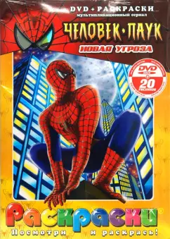 Бродин, Калдвел, Дэрелл: Человек-паук. Новая угроза (+ DVD)