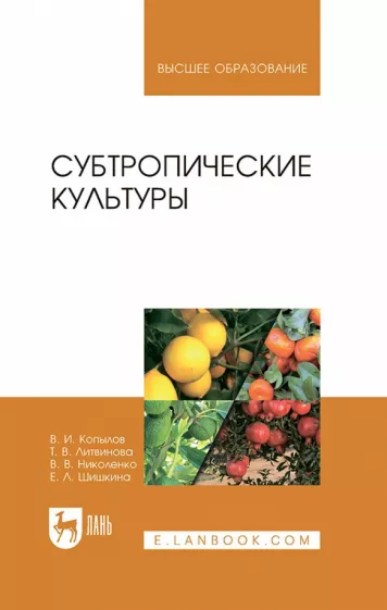 Копылов, Литвинова, Николенко: Субтропические культуры. Учебное пособие для вузов