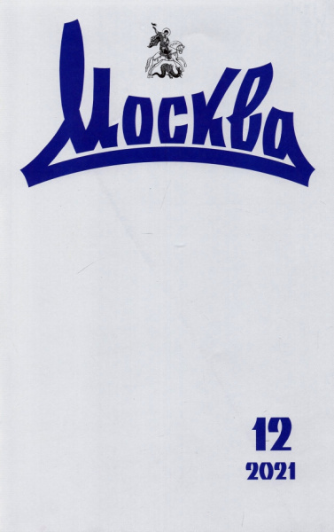 Москва. 2021. № 12
