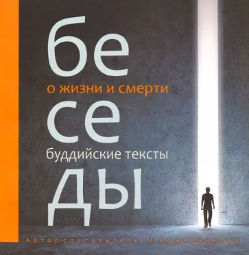 Маргарита Кожевникова: Беседы о жизни и смерти. Буддийские тексты