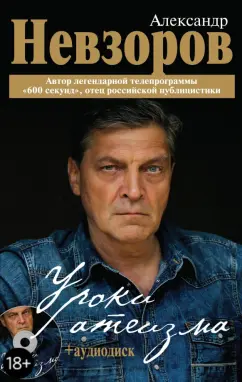 Александр Невзоров: Уроки атеизма (+CD)
