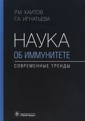 Рахим Хаитов: Наука об иммунитете - современные тренды