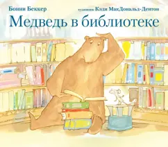 Бонни Беккер: Медведь в библиотеке