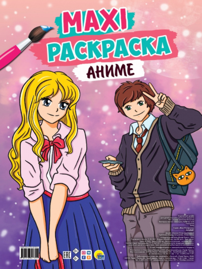 Maxi-раскраска. Аниме