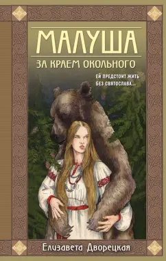 Елизавета Дворецкая: Малуша. За краем Окольного. Книга первая