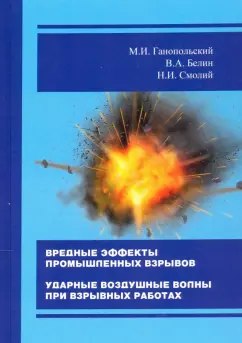 Ганопольский, Белин, Смолий: Вредные эффекты промышленных взрывов. Ударные воздушные волны при взрывных работах