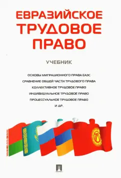 Волк, Головина, Герасимова: Евразийское трудовое право. Учебник