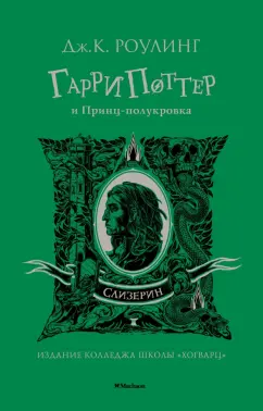 Джоан Роулинг: Гарри Поттер и Принц-полукровка