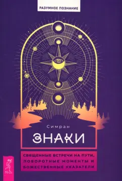 Симран: Знаки. Священные встречи на пути, поворотные моменты и божественные указатели