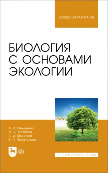 Мельченко, Беленков, Мазиров: Биология с основами экологии. Учебник для вузов