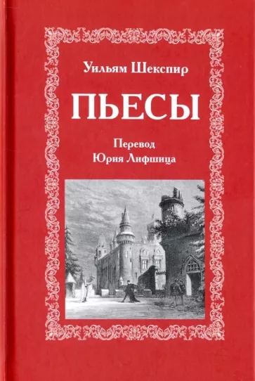 Уильям Шекспир: Пьесы