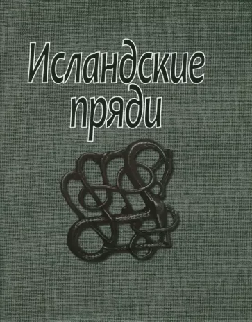 Исландские пряди