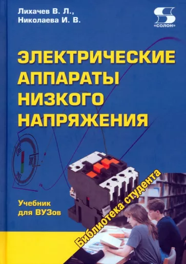 Лихачев, Николаева: Электрические аппараты низкого напряжения. Учебник