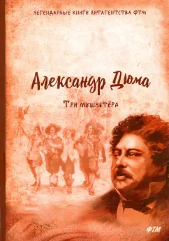 Александр Дюма: Три мушкетёра